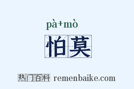 怕莫是什么意思的图片